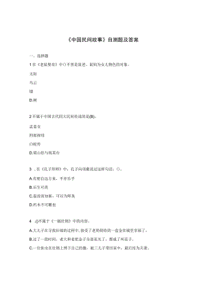 《中国民间故事》自测题及答案.docx