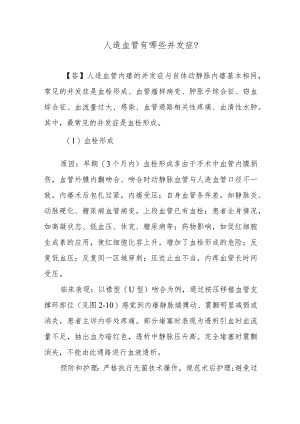 人造血管有哪些并发症？.docx