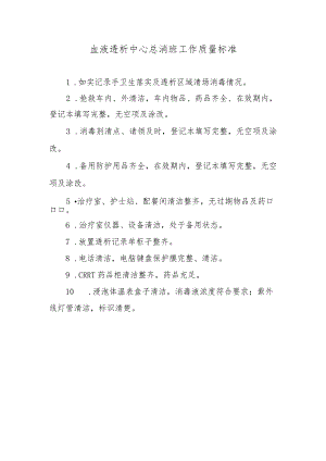血液透析中心总消班工作质量标准.docx