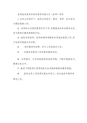 医院临床营养科临床营养科副主任（医师）职责.docx