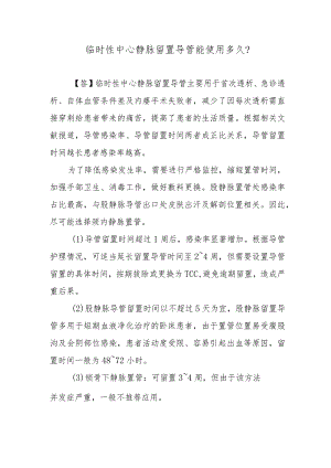临时性中心静脉留置导管能使用多久？.docx