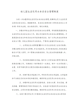 幼儿园生活饮用水食品安全管理制度.docx