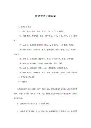 胃癌中医护理方案与护理效果评价表.docx