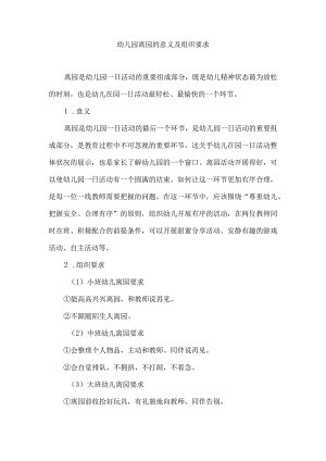 幼儿园离园的意义及组织要求.docx