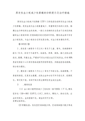 原发性血小板减少性紫癜的诊断提示及治疗措施.docx
