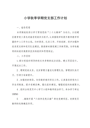小学秋季学期党支部工作计划.docx