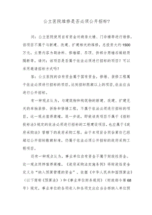 公立医院维修是否必须公开招标？.docx