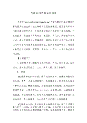 急腹症的急救治疗措施.docx