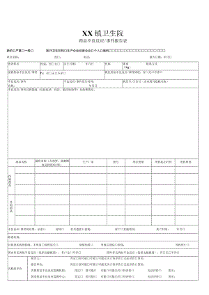 药品不良反应报告表.docx