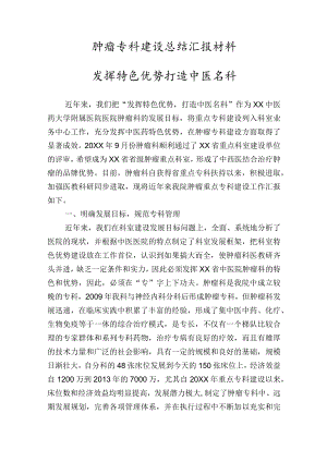 肿瘤专科建设总结汇报材料.docx