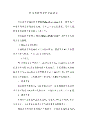 帕金森病患者的护理常规.docx