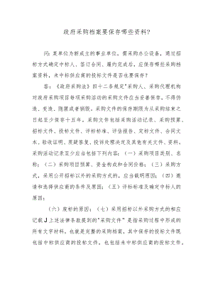 政府采购档案要保存哪些资料？.docx