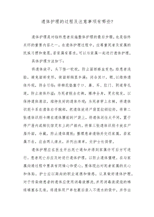 遗体护理的过程及注意事项有哪些？.docx