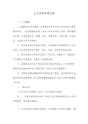 企业销售管理流程.docx