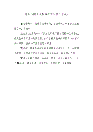 老年性阴道炎有哪些常见临床表现？.docx