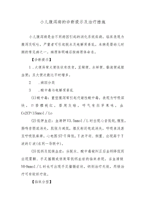 小儿腹泻病的诊断提示及治疗措施.docx