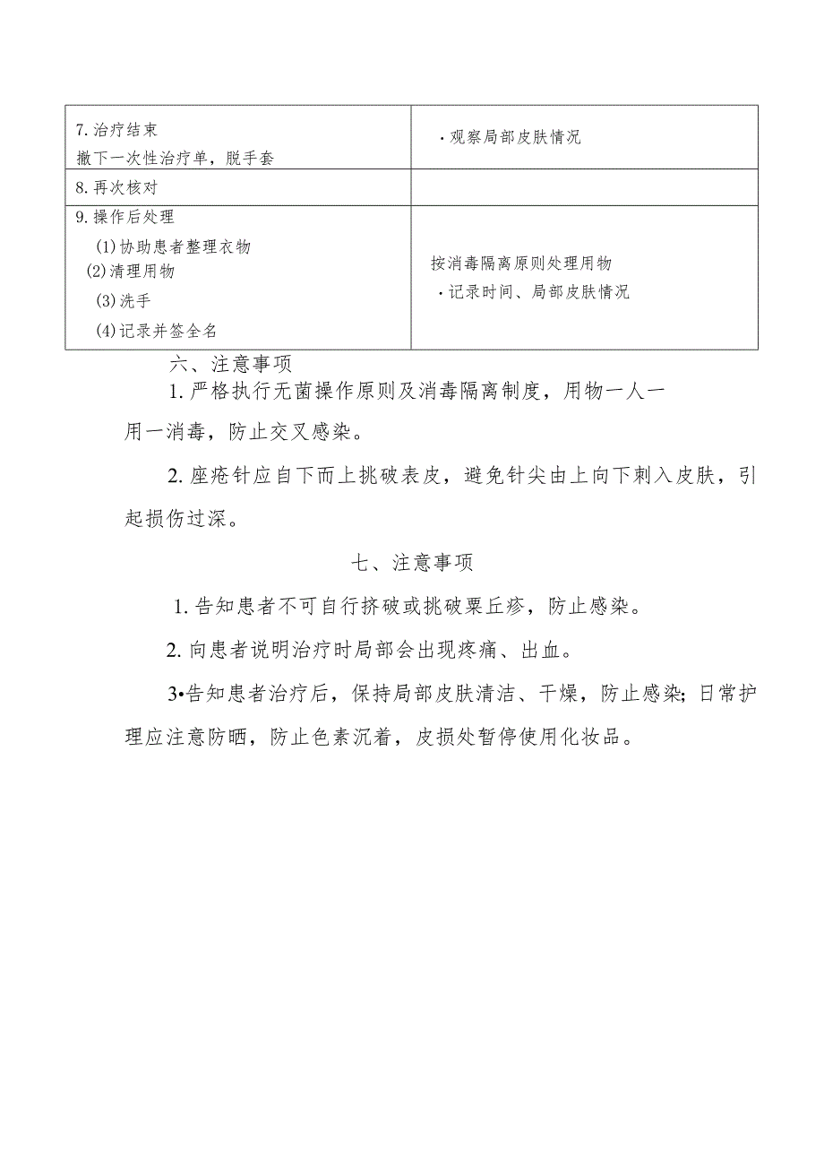 粟丘疹祛除法操作技术.docx_第3页