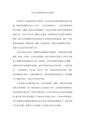 幼儿入园离园时的安全措施.docx
