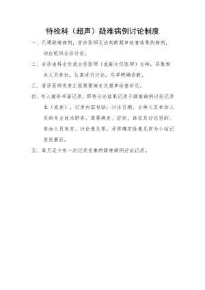 功能检查科（超声）疑难病例讨论制度.docx