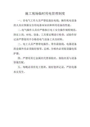 施工现场临时用电管理制度.docx