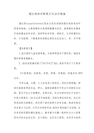 猩红热的诊断提示及治疗措施.docx
