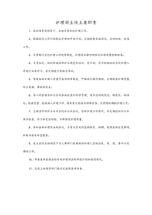 护理部主任主要职责.docx