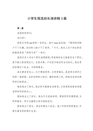 小学生竞选班长演讲稿3篇.docx