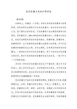 医院胆囊炎患者护理常规.docx
