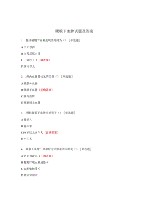 硬膜下血肿试题及答案.docx