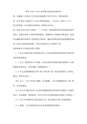 学院领导干部个人重大事项报告制度的实施办法.docx