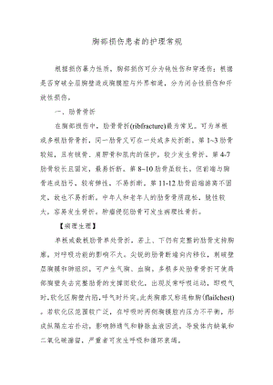 胸部损伤患者的护理常规.docx