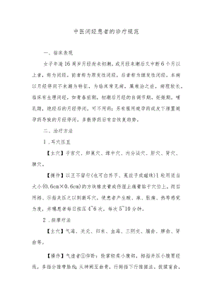 中医闭经患者的诊疗规范.docx