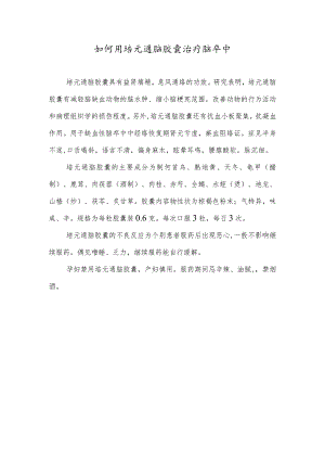 如何用培元通脑胶囊治疗脑卒中.docx