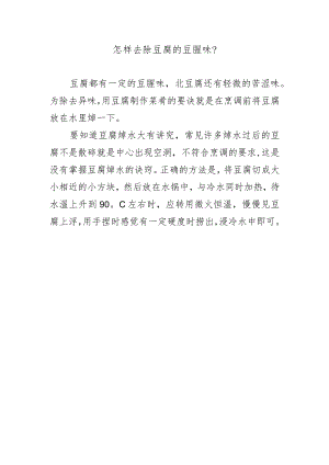 怎样去除豆腐的豆腥味？.docx