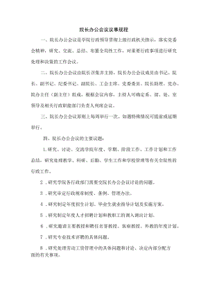学院院长办公会议议事规程.docx