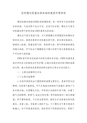 医院慢性阻塞性肺疾病的康复护理常规.docx