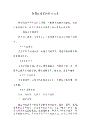 黄褐斑患者的诊疗技术.docx