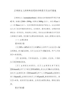 正常新生儿的特殊表现的诊断提示及治疗措施.docx