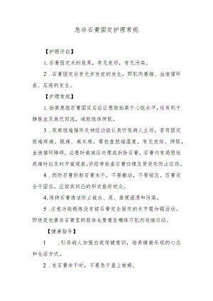 急诊石膏固定护理常规.docx