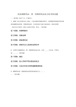 医院麻醉药品、第一类精神药品处方权考核试题.docx