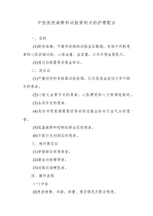 中医医院麻醉科动脉穿刺术的护理配合.docx