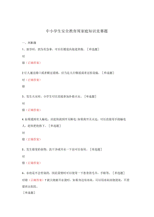 中小学生安全教育周家庭知识竞赛题.docx