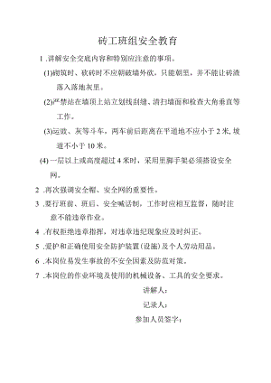 砖工班组安全教育.docx