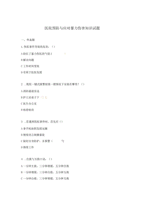 医院预防与应对暴力伤害知识试题.docx