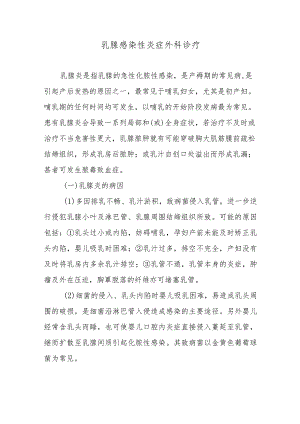 乳腺感染性炎症外科诊疗.docx