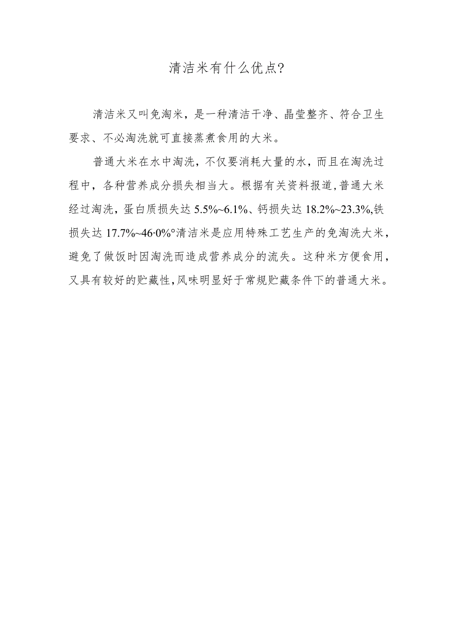 清洁米有什么优点？.docx_第1页