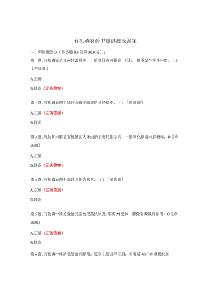 有机磷农药中毒试题及答案.docx