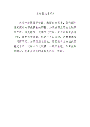 怎样挑选木瓜？.docx