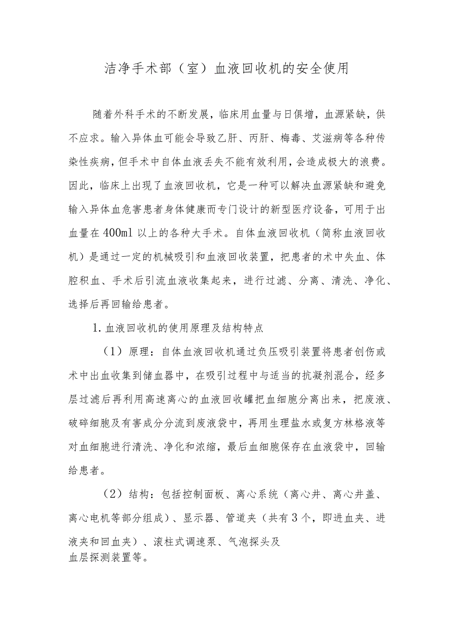 洁净手术部(室)血液回收机的安全使用.docx_第1页