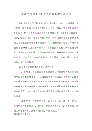 洁净手术部（室）血液回收机的安全使用.docx